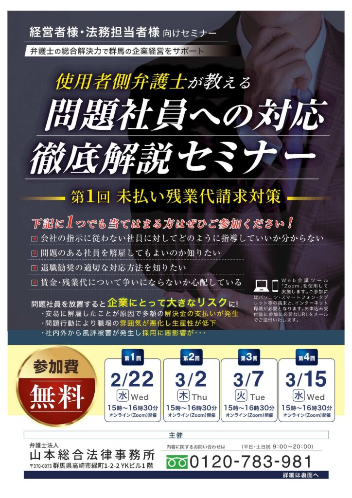 使用者側弁護士が教える【問題社員への対応】徹底対策セミナー