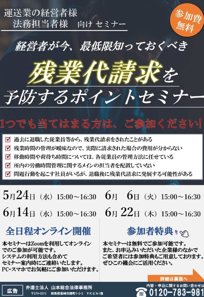 【運送業向け】未払い残業代請求を予防するポイントセミナー