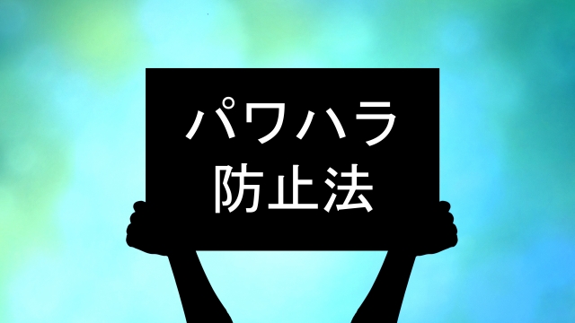 パワハラ防止法による法改正の内容とは？経営者が知っておくべき基礎知識