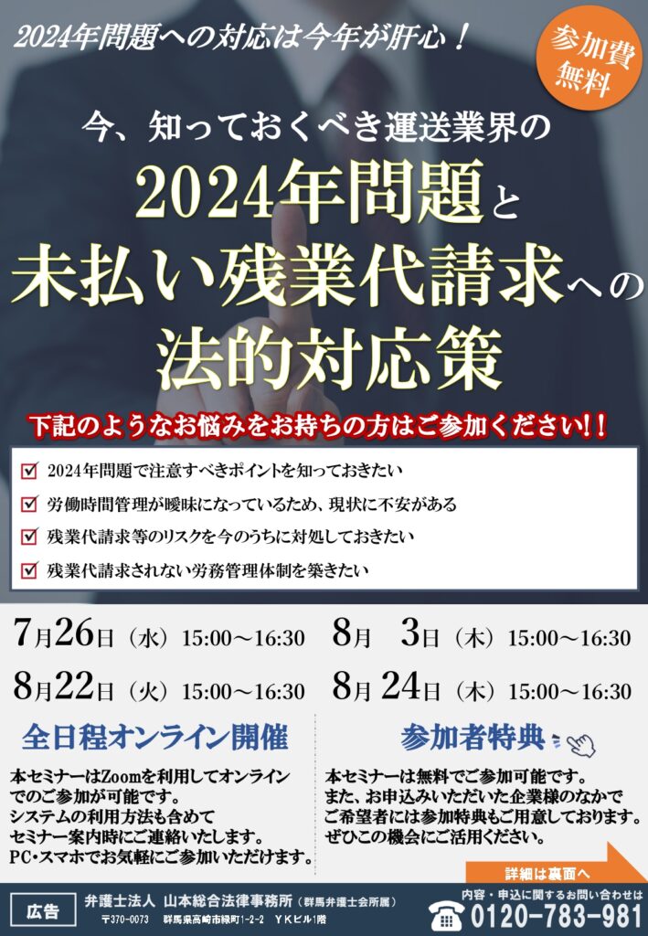 【運送業向け】2024年問題と未払い残業代請求への法的対応策セミナー