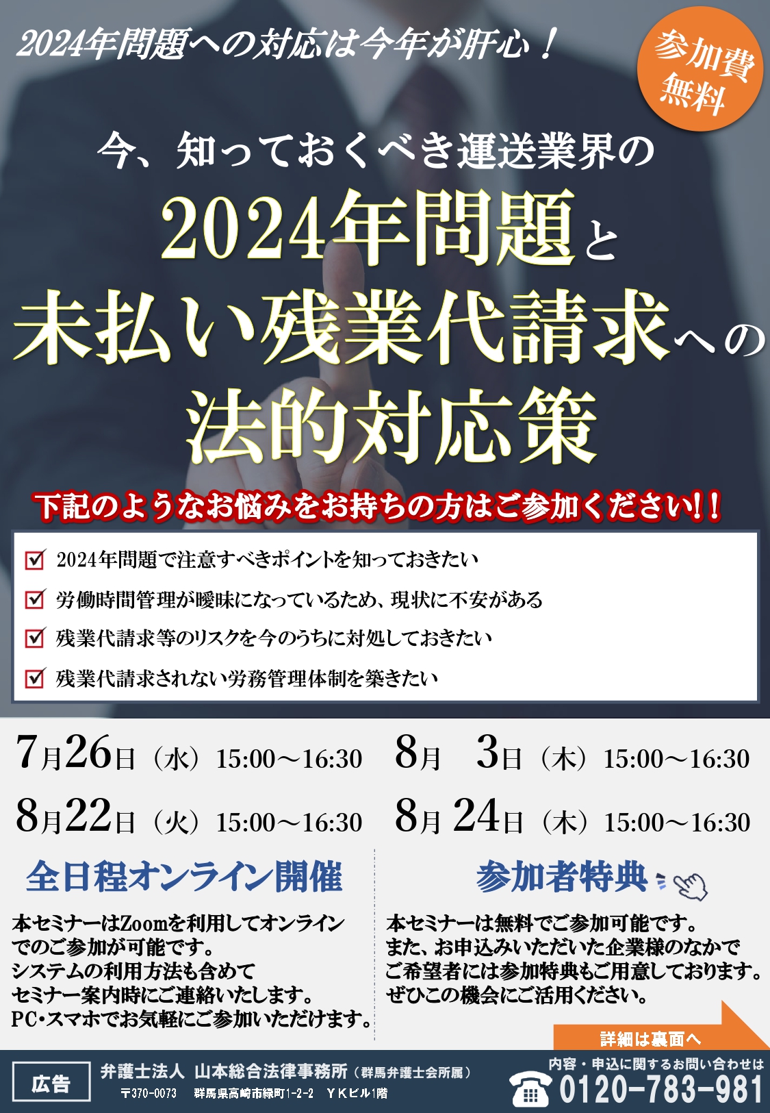 【運送業向け】2024年問題と未払い残業代請求への法的対応策セミナー