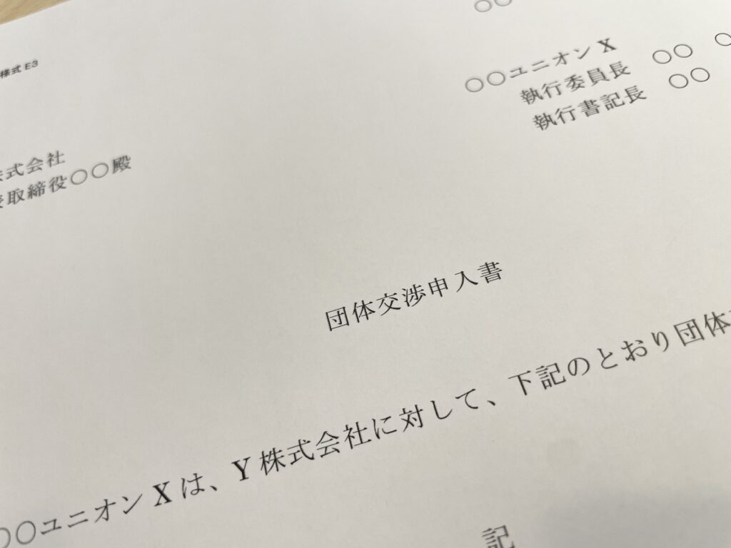 団体交渉申入書