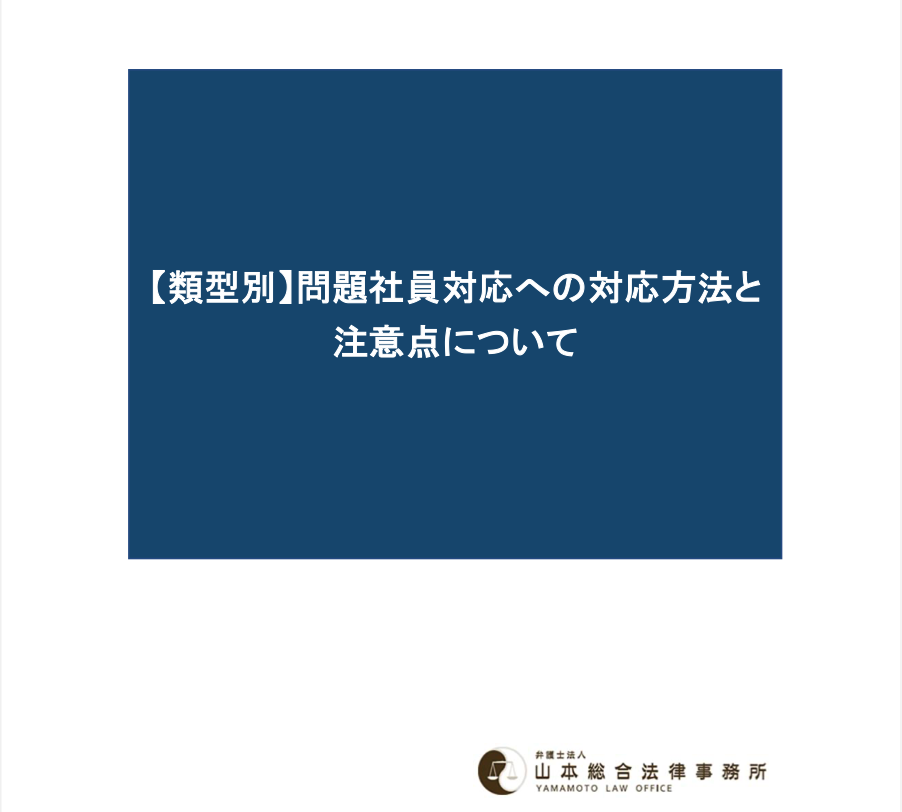 【類型別】問題社員への対応方法と 注意点について