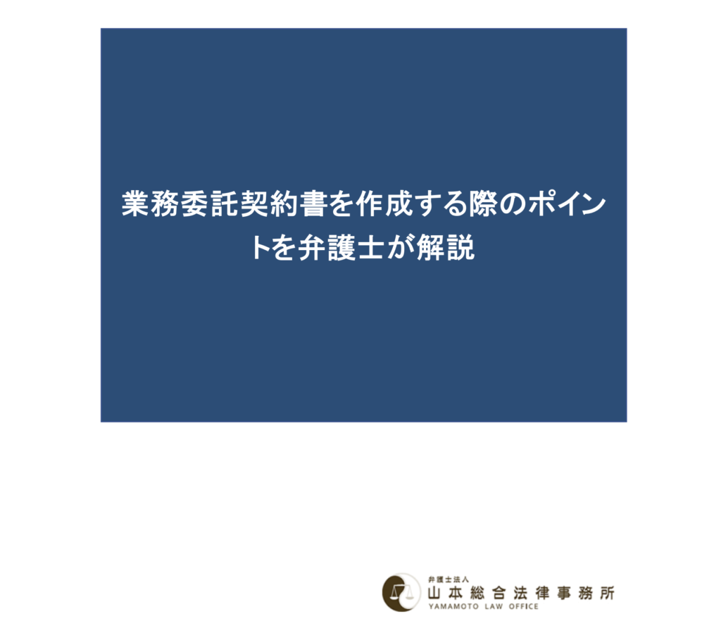 業務委託契約書を作成する際のポイントを弁護士が解説