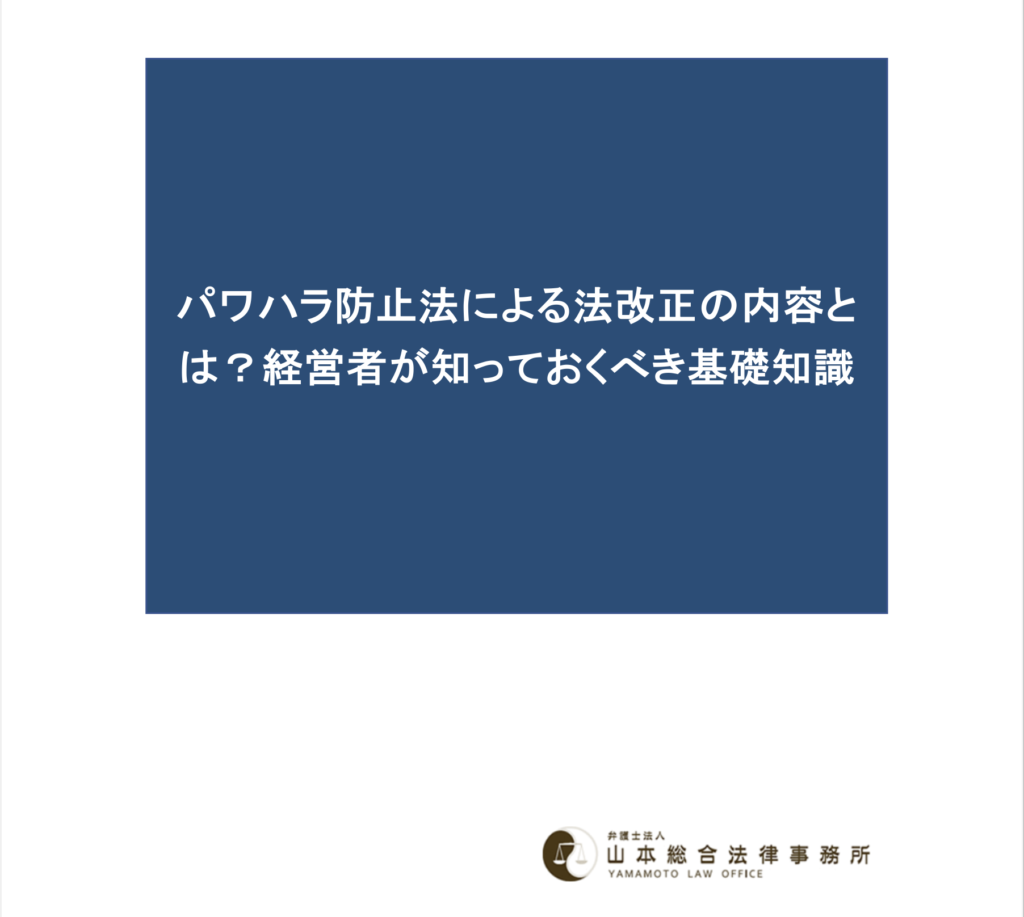 パワハラ防止法による法改正の内容とは？経営者が知っておくべき基礎知識