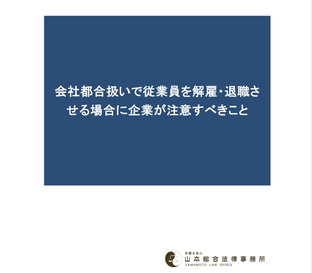 会社都合扱いで従業員を解雇・退職させる場合に企業が注意すべきこと