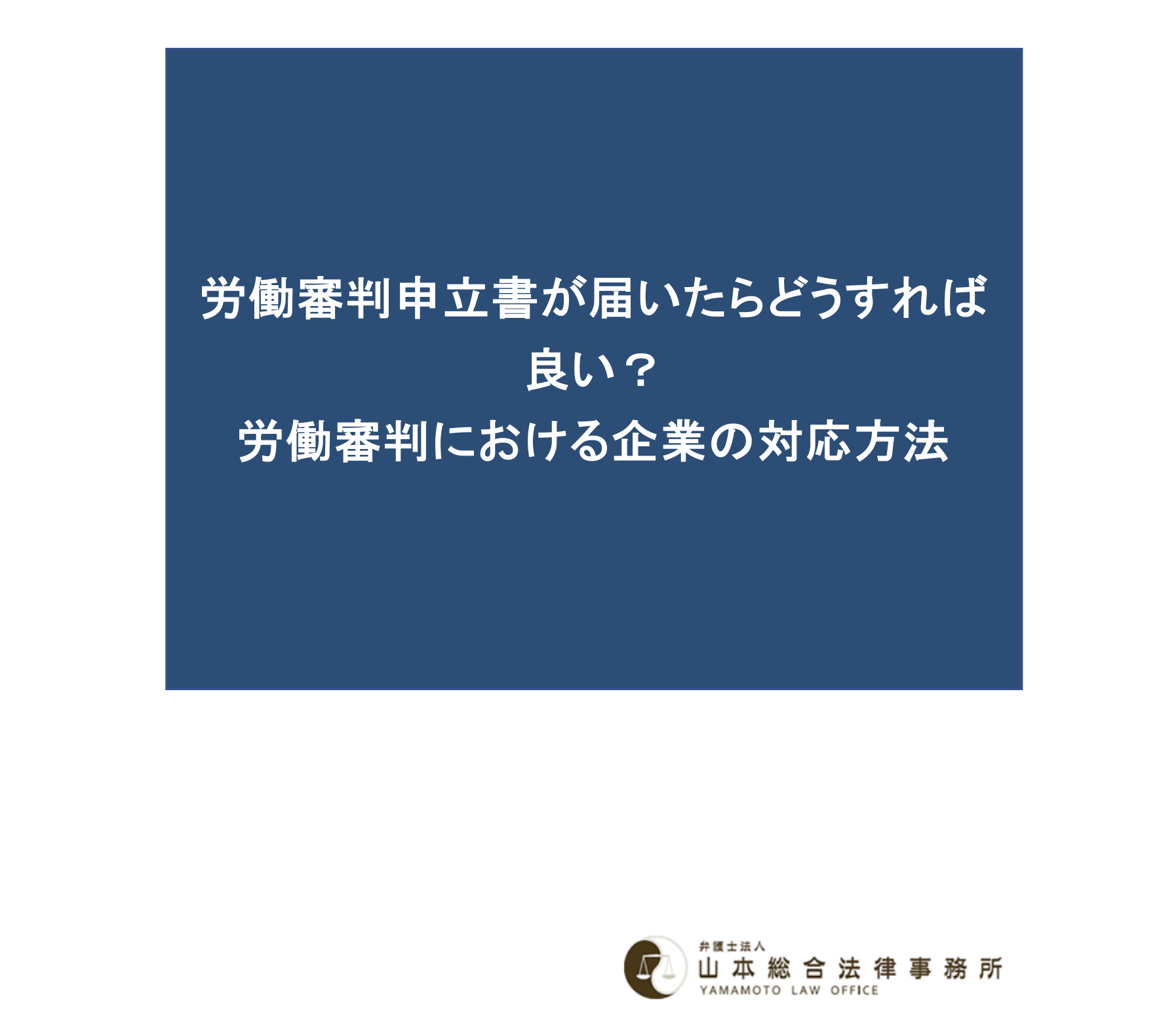 労働審判申立書が届いたらどうすれば良い？労働審判における企業の対応方法