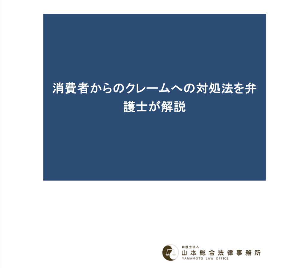 消費者からのクレームへの対処法を弁護士が解説