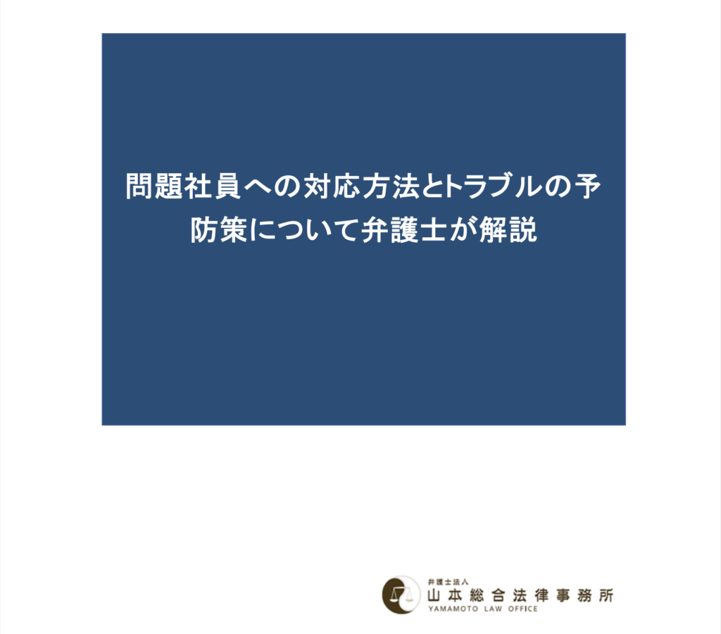 問題社員への対応方法とトラブルの予防策について弁護士が解説