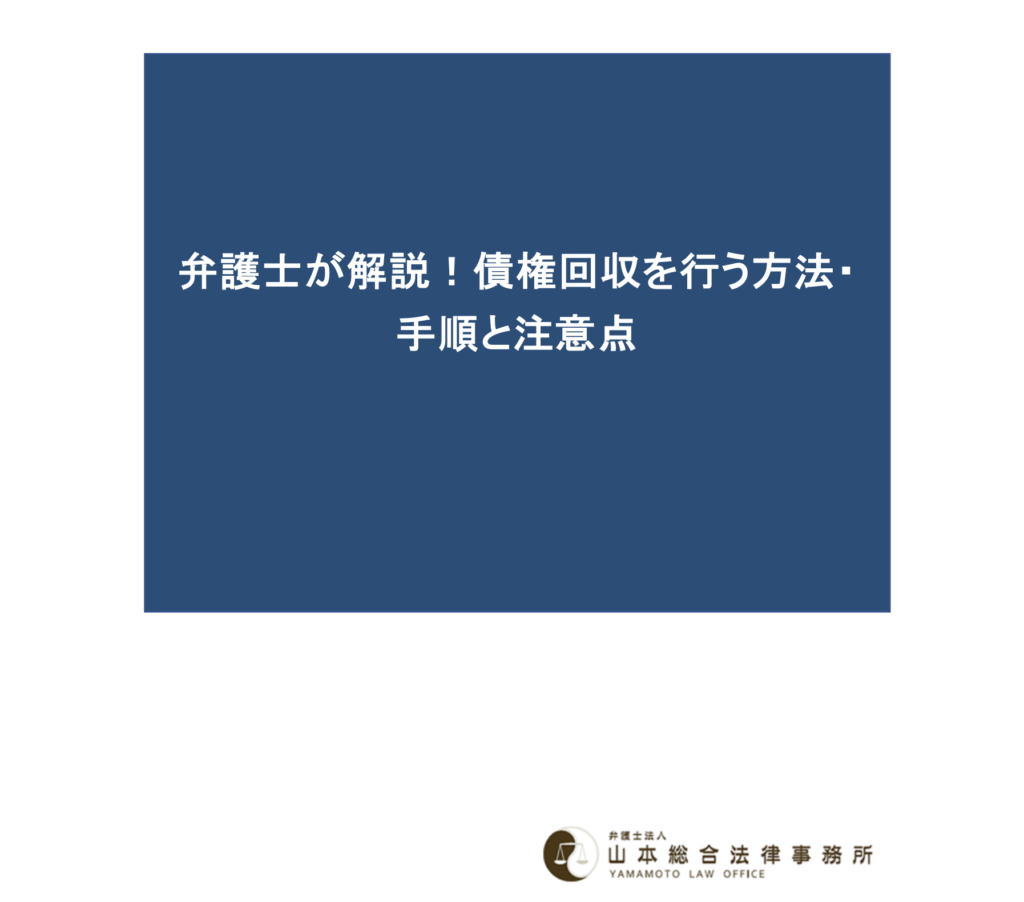 弁護士が解説！債権回収を行う方法・手順と注意点