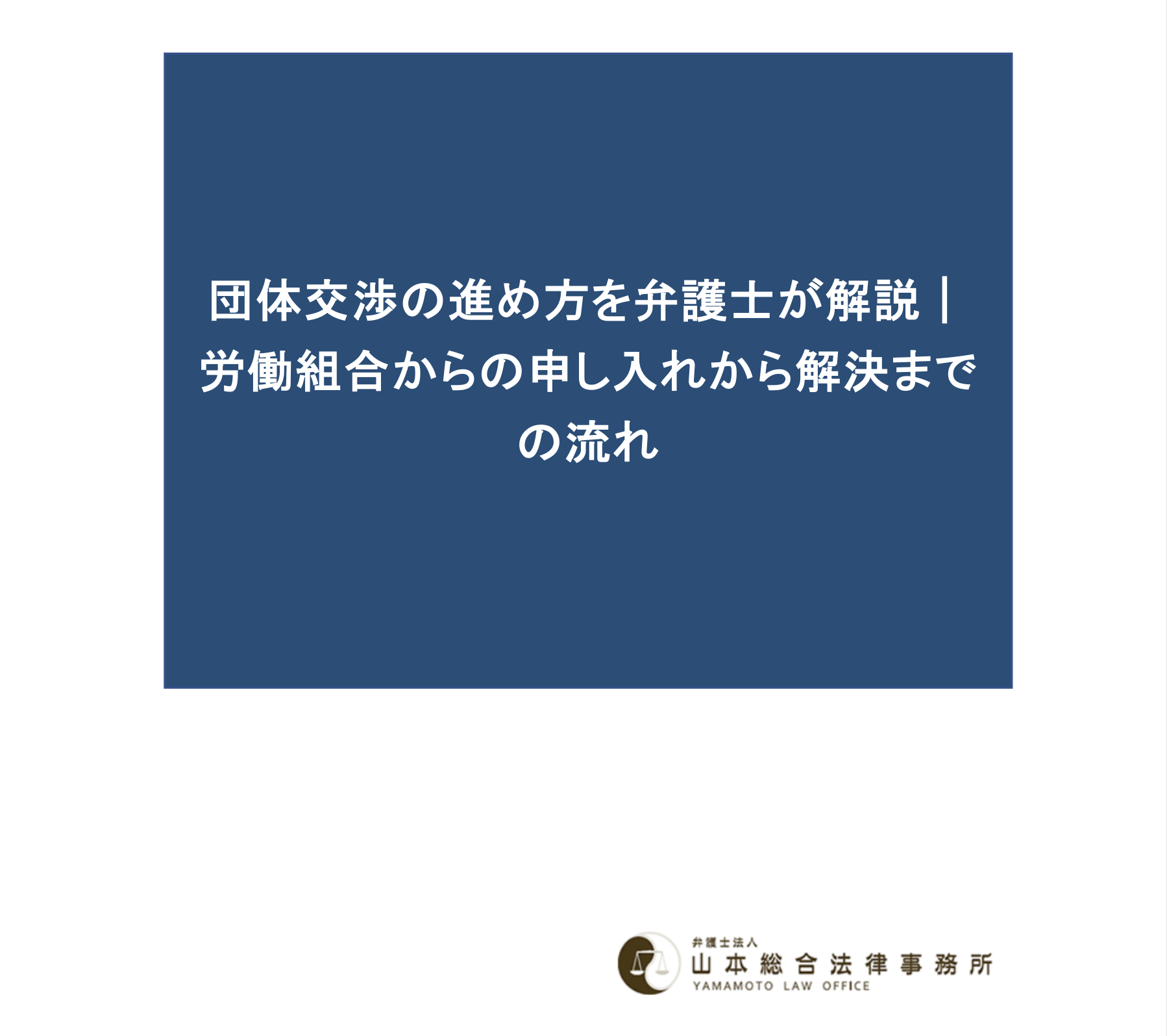 団体交渉の進め方を弁護士が解説｜労働組合からの申し入れから解決までの流れ