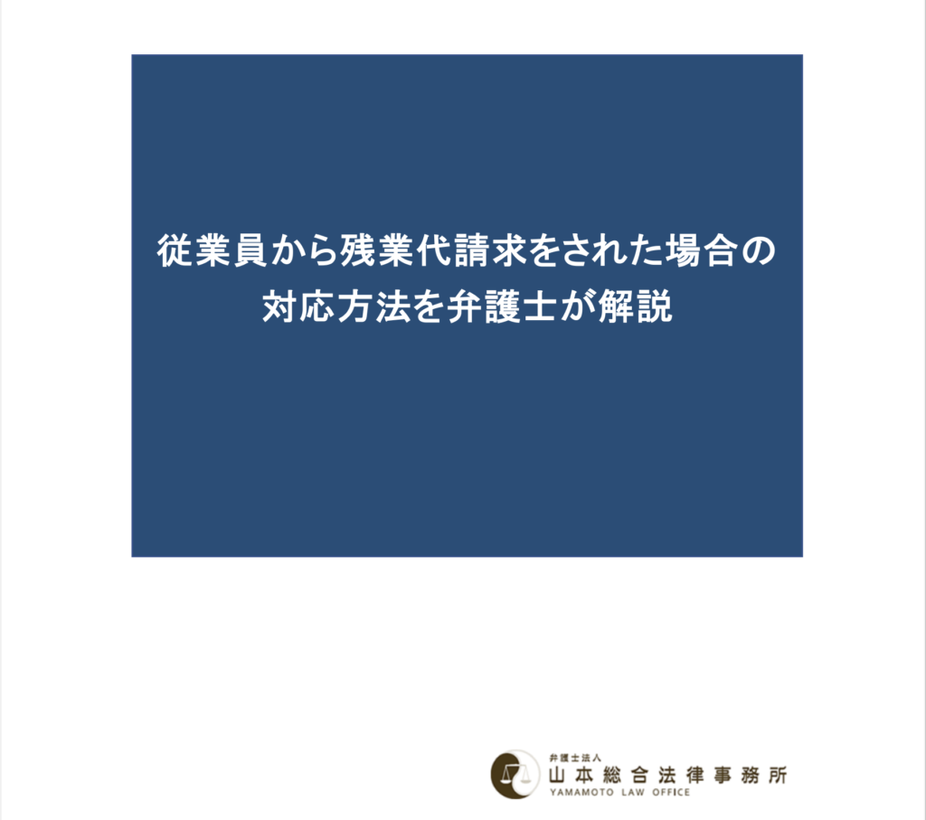 従業員から残業代請求をされた場合の対応方法を弁護士が解説