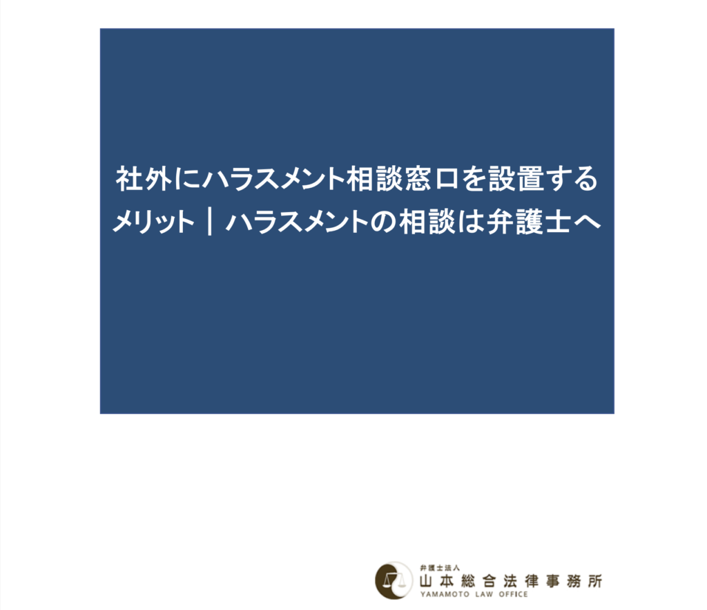 社外にハラスメント相談窓口を設置するメリット｜ハラスメントの相談は弁護士へ