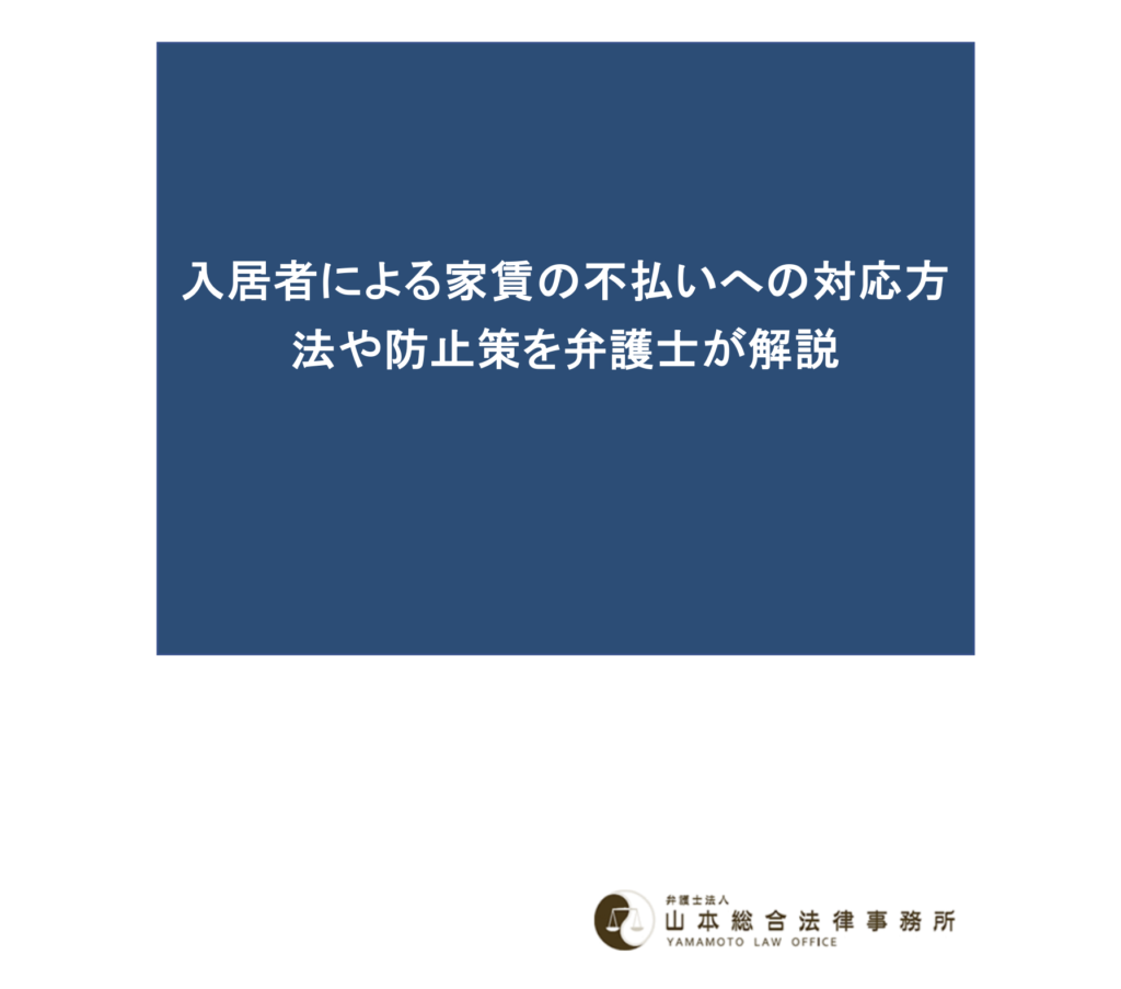 入居者による家賃の不払いへの対応方法や防止策を弁護士が解説