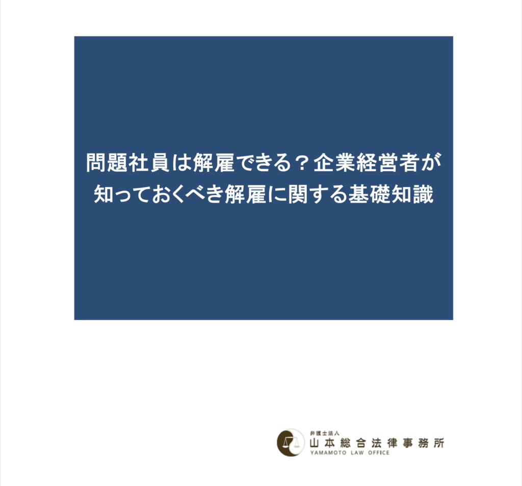 問題社員は解雇できる？企業経営者が知っておくべき解雇に関する基礎知識