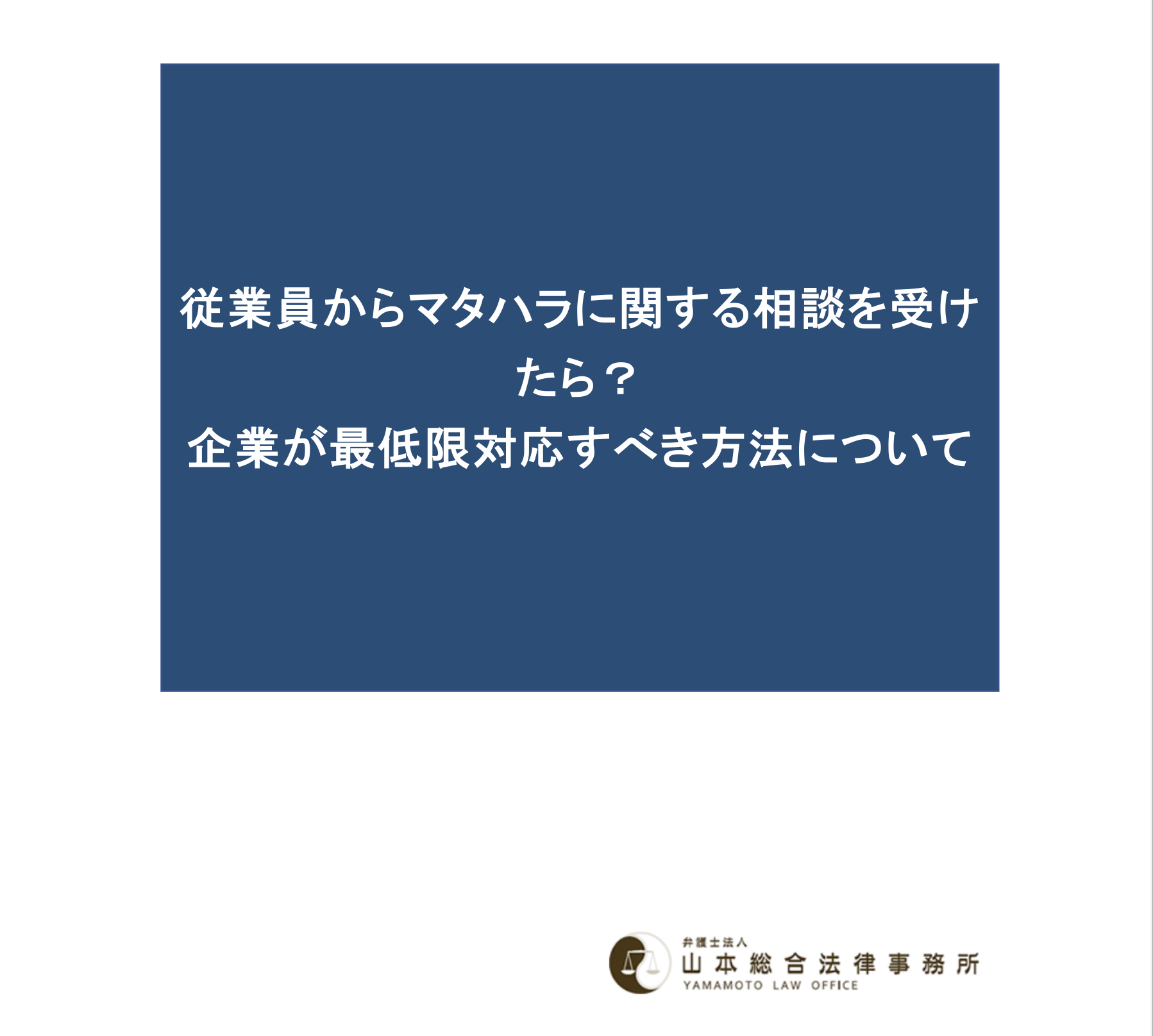 従業員からマタハラに関する相談を受けたら？企業が最低限対応すべき方法について