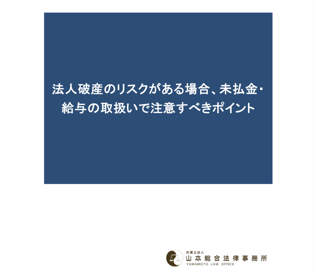 法人破産のリスクがある場合、未払金・給与の取扱いで注意すべきポイント