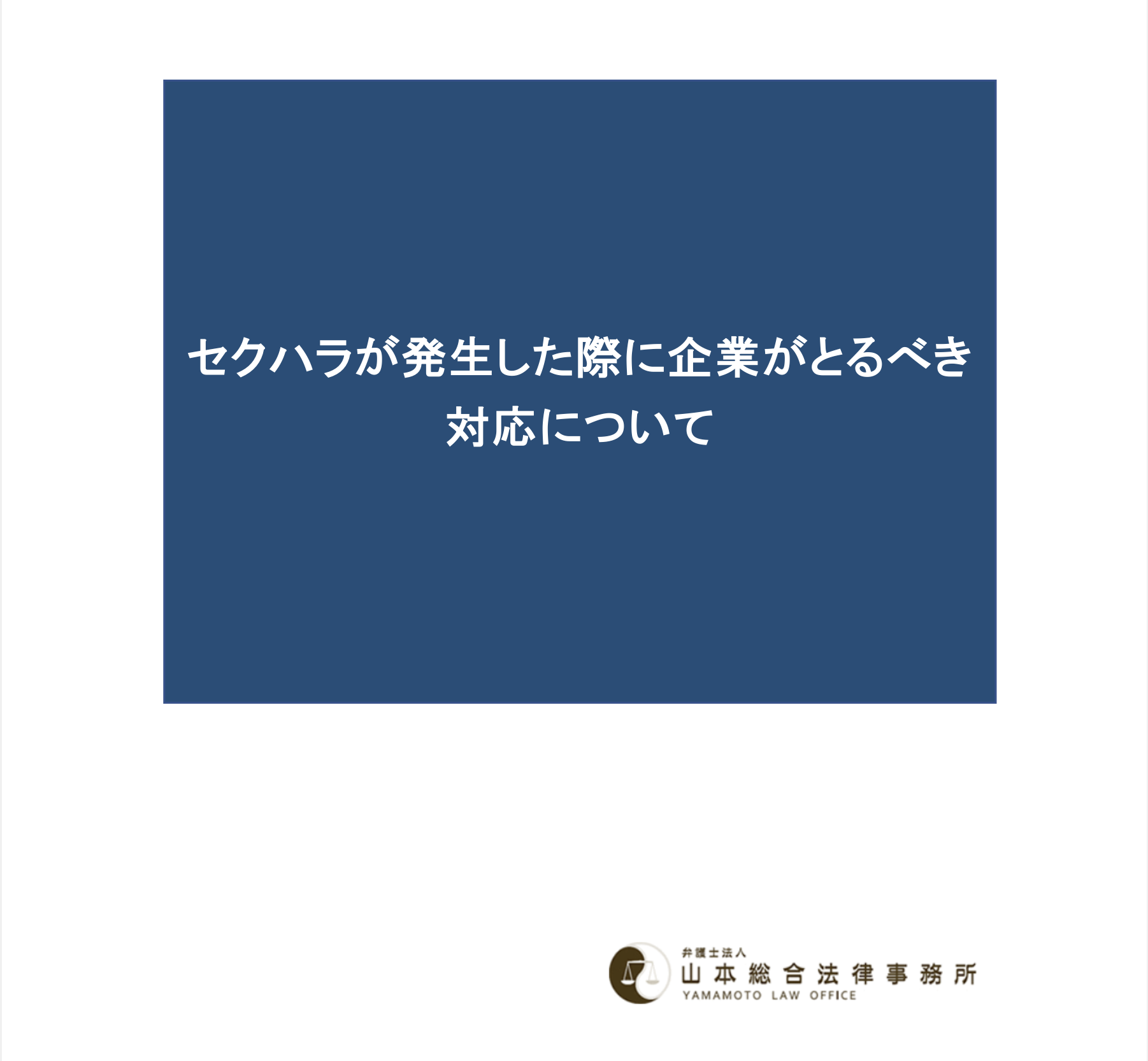 セクハラが発生した際に企業がとるべき対応について