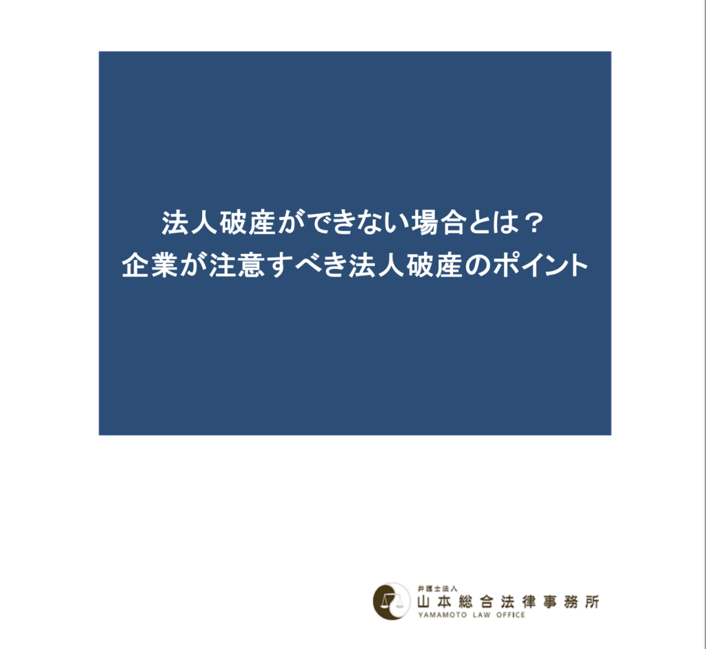 法人破産ができない場合とは？企業が注意すべき法人破産のポイント