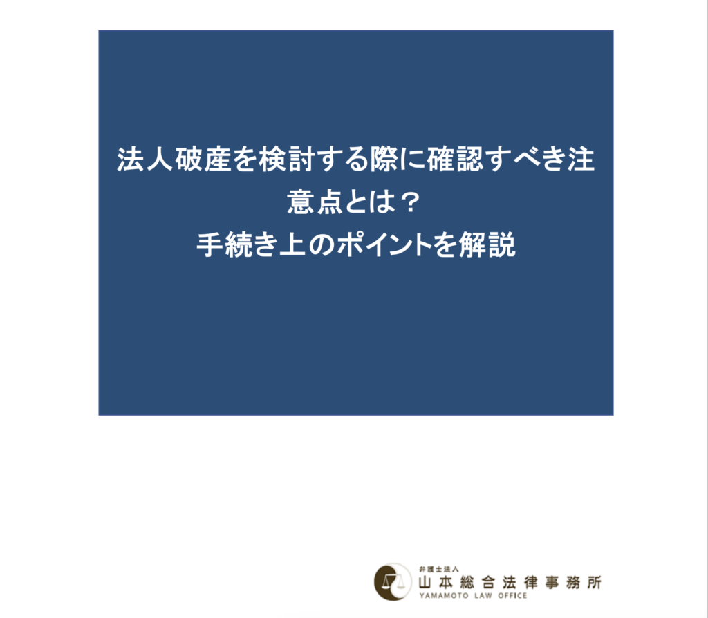 法人破産を検討する際に確認すべき注意点とは？手続き上のポイントを解説