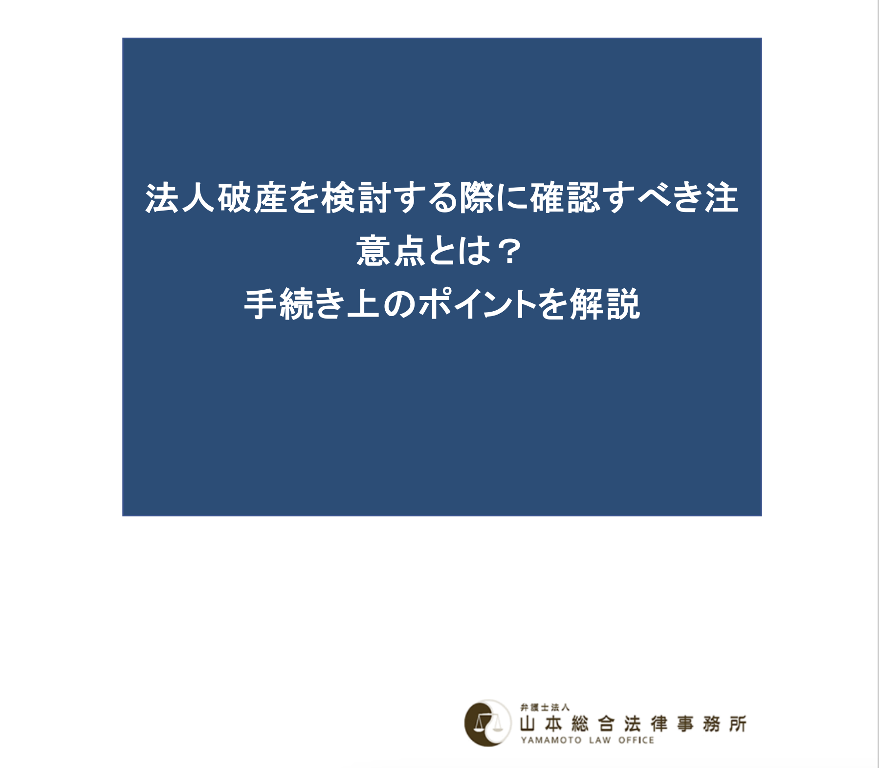 法人破産を検討する際に確認すべき注意点とは？手続き上のポイントを解説