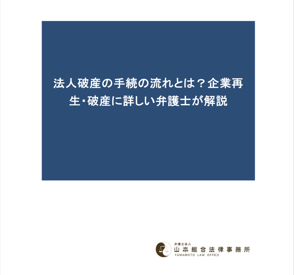 法人破産の手続の流れとは？企業再生・破産に詳しい弁護士が解説