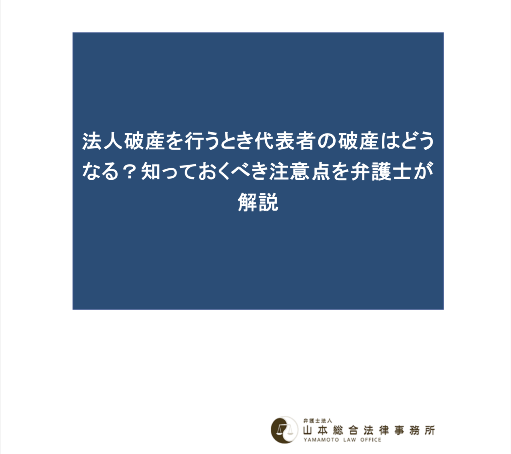 法人破産を行うとき代表者の破産はどうなる？知っておくべき注意点を弁護士が解説