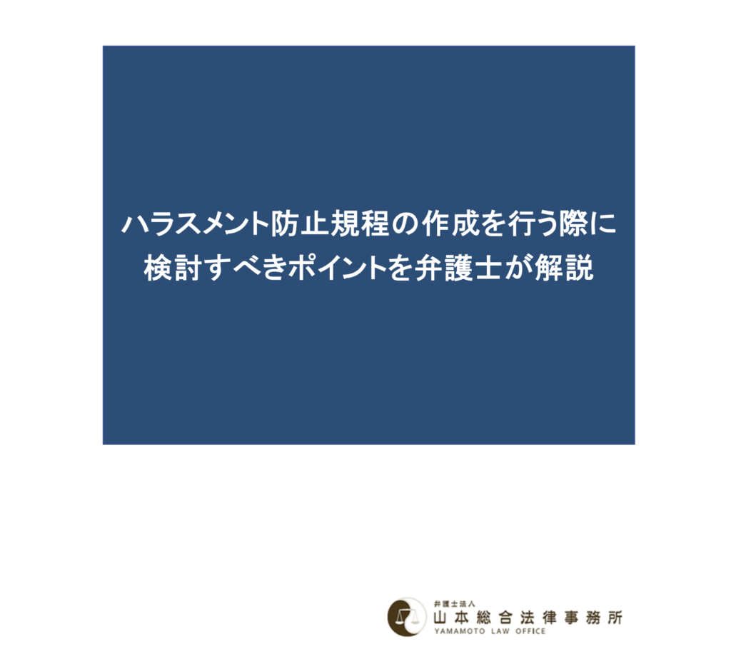 ハラスメント防止規程の作成を行う際に検討すべきポイントを弁護士が解説