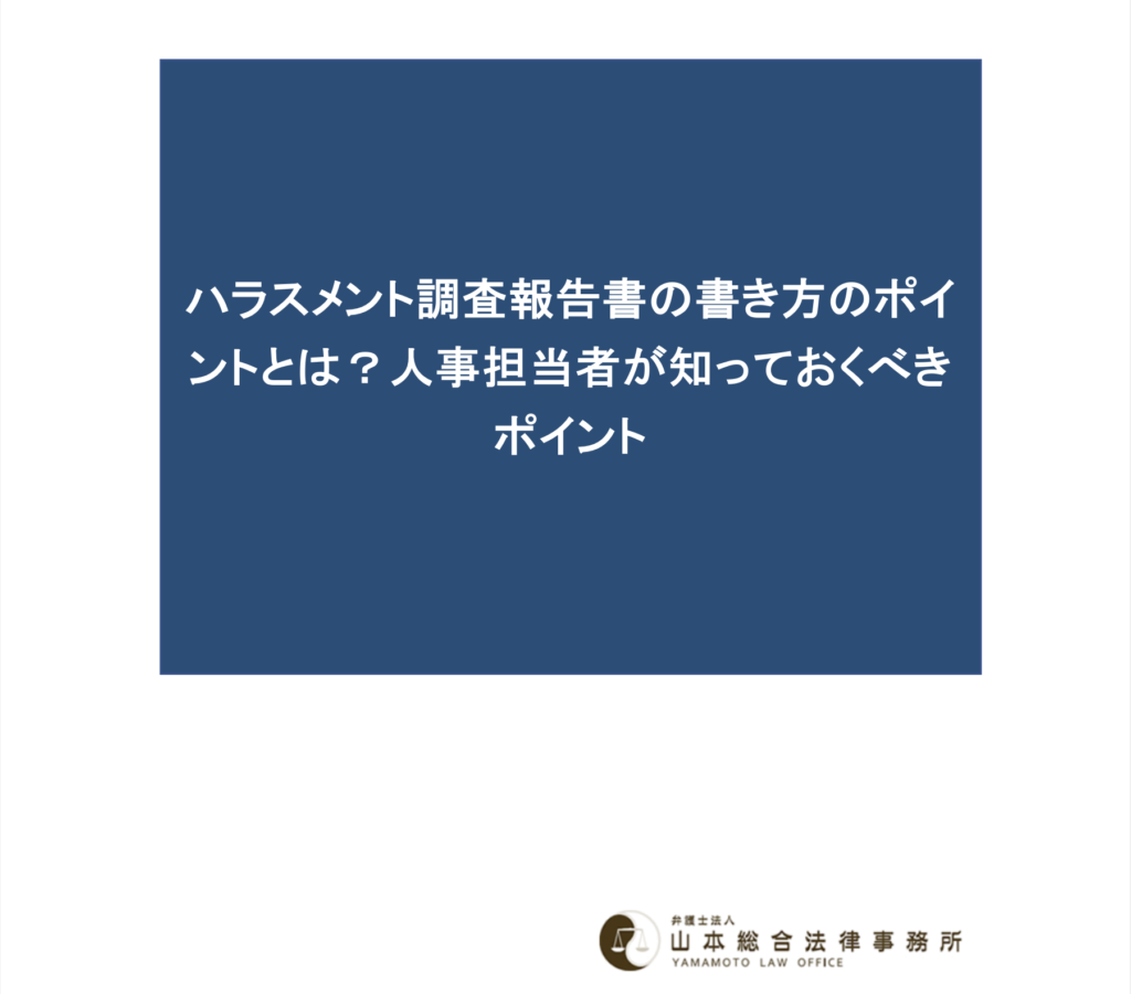 ハラスメント調査報告書の書き方のポイントとは？人事担当者が知っておくべきポイント