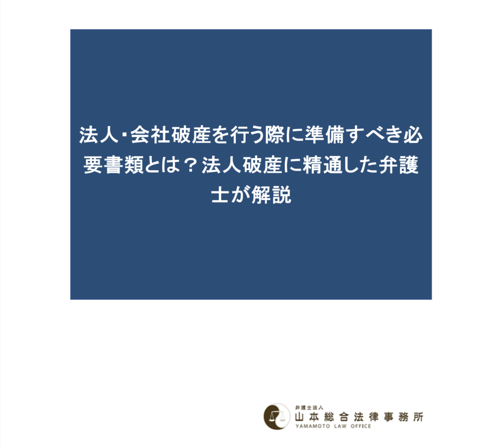 法人・会社破産を行う際に準備すべき必要書類とは？法人破産に精通した弁護士が解説