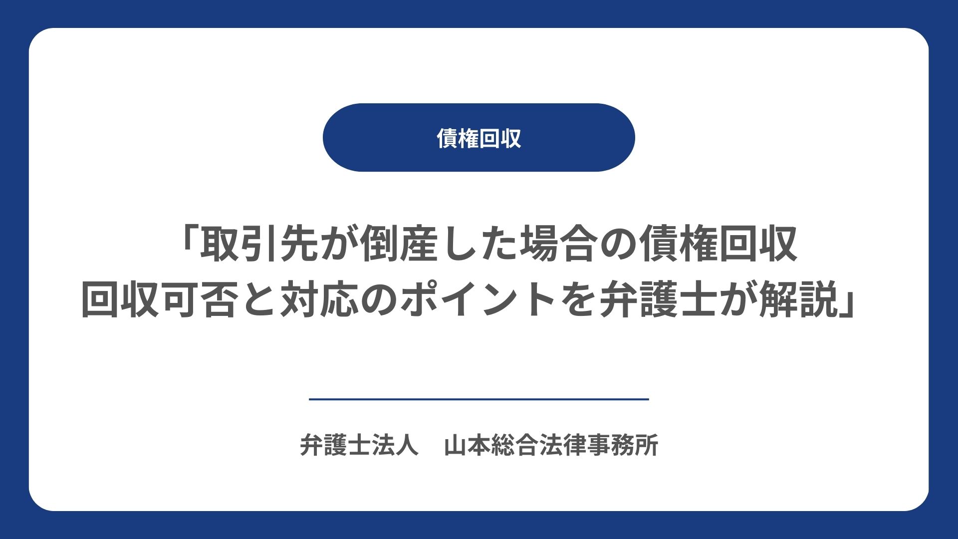 「取引先が倒産した場合の債権回収｜回収可否と対応のポイントを弁護士が解説」