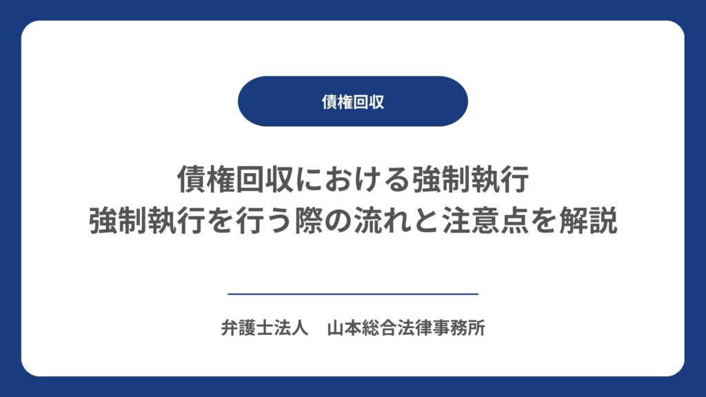 債権回収における強制執行｜強制執行を行う際の流れと注意点を解説