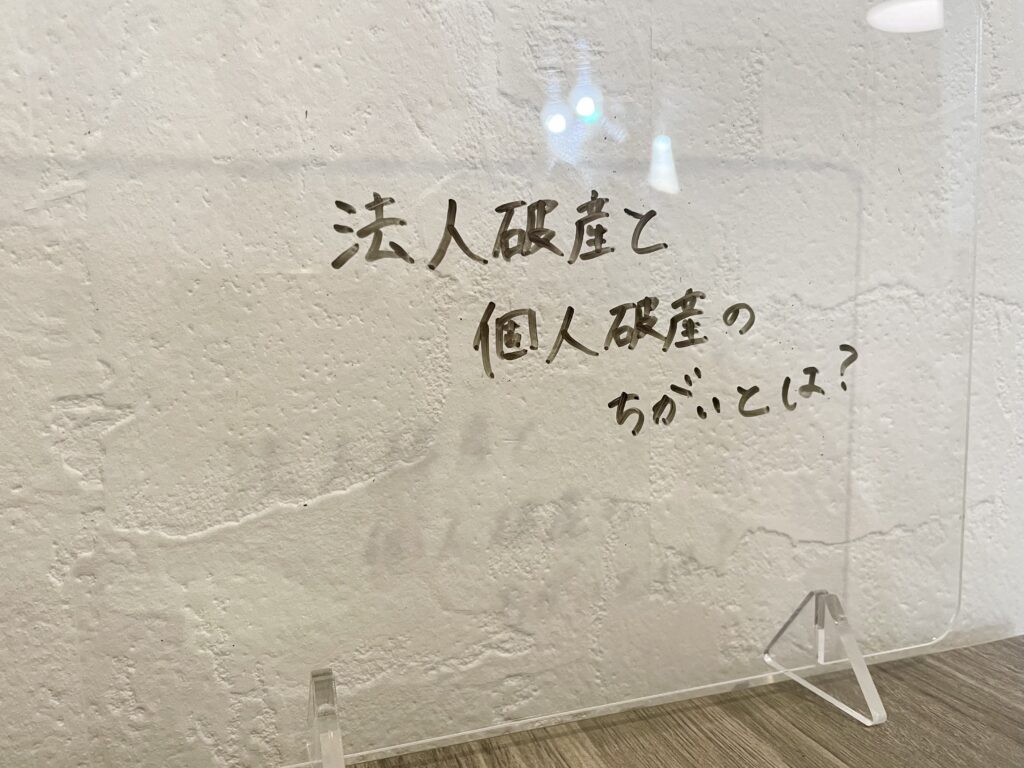 法人破産と個人破産の違いとは？