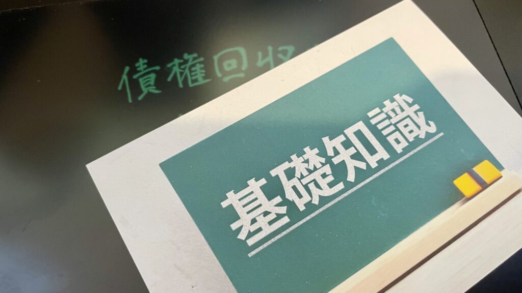 債権回収の基礎知識