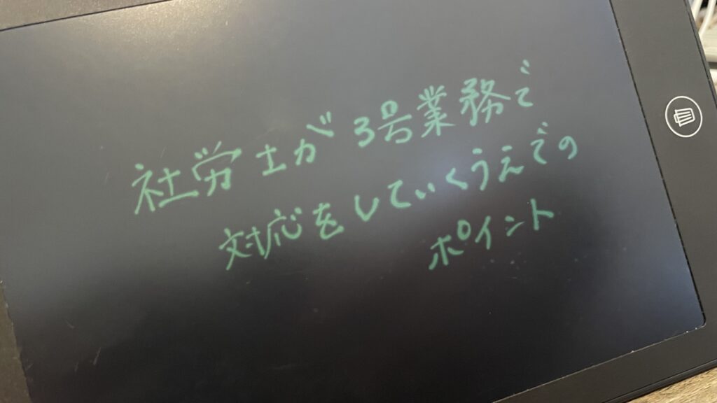 社労士が３号業務で対応をしていくうえでのポイント