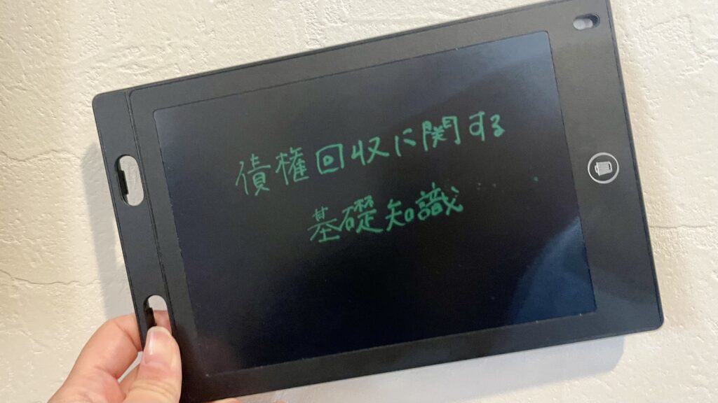 債権回収に関する基礎知識