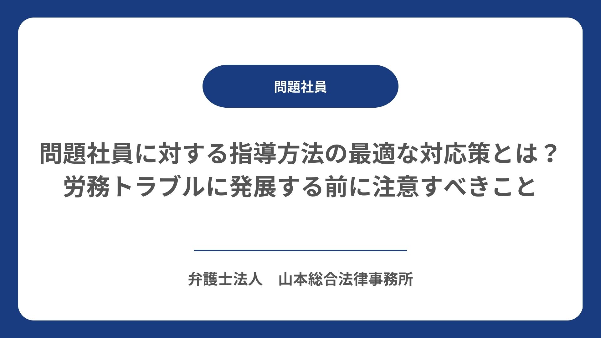問題社員に対する指導方法の最適な対応策とは？労務トラブルに発展する前に注意すべきこと