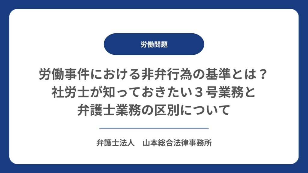 労働事件における非弁行為の基準とは？社労士が知っておきたい３号業務と弁護士業務の区別について