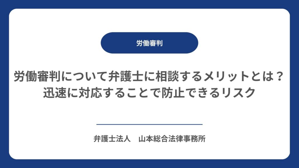 労働審判について弁護士に相談するメリットとは？迅速に対応することで防止できるリスク