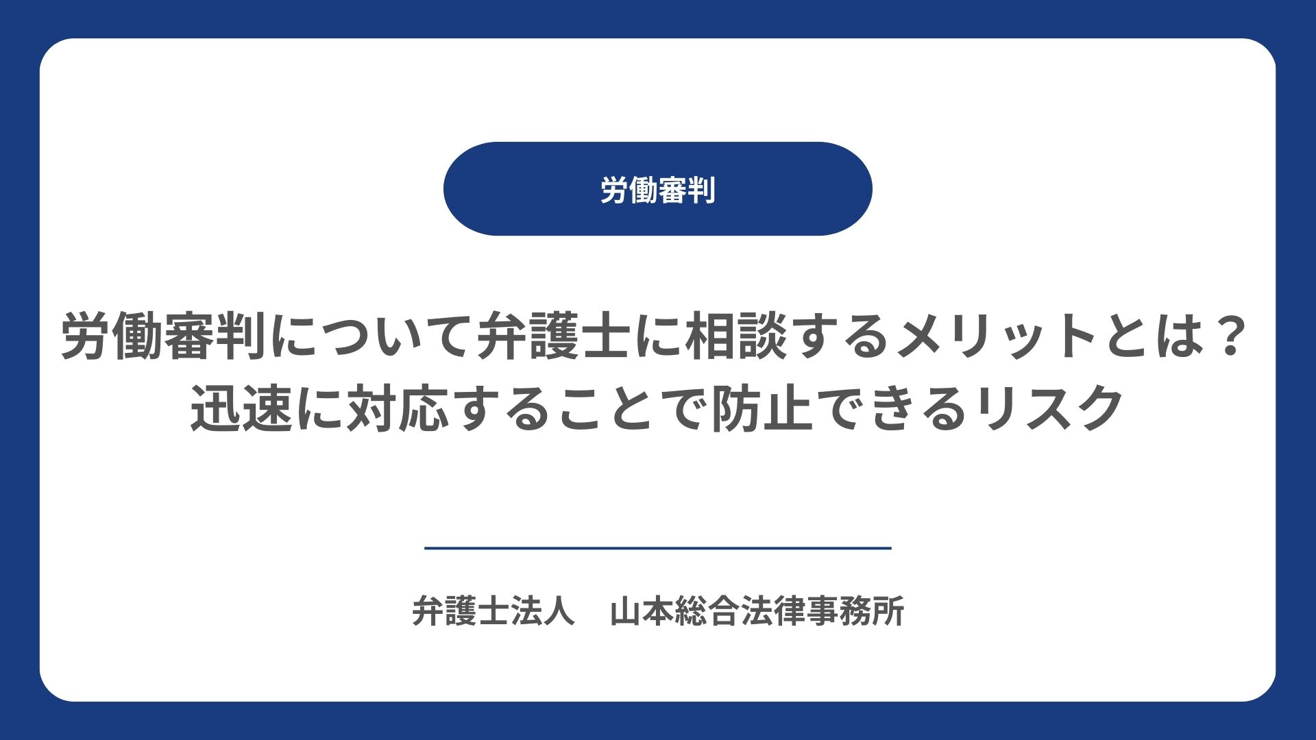労働審判について弁護士に相談するメリットとは？迅速に対応することで防止できるリスク