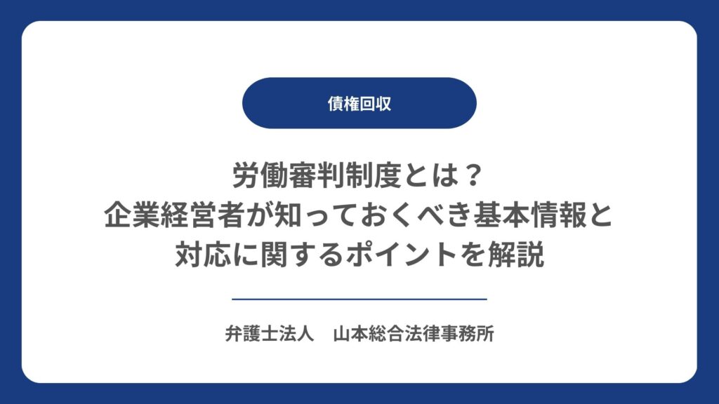 労働審判制度とは？企業経営者が知っておくべき基本情報と対応に関するポイントを解説