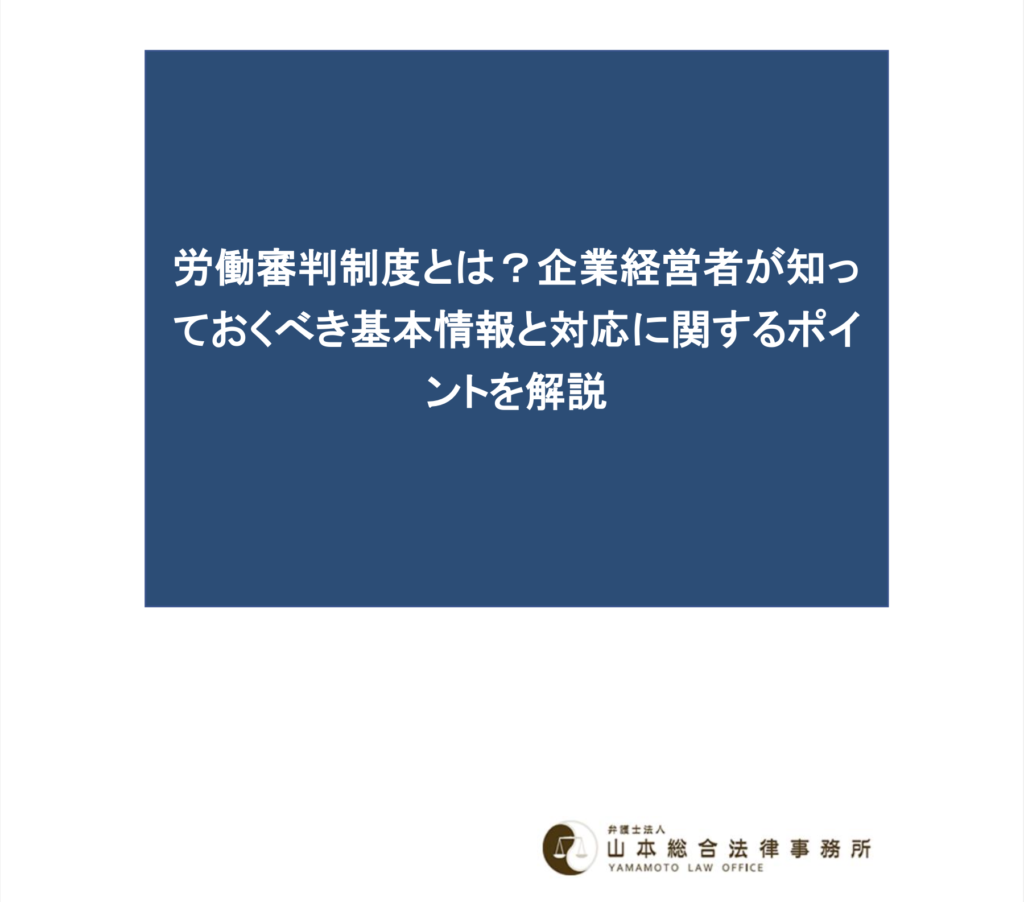 労働審判制度とは？企業経営者が知っておくべき基本情報と対応に関するポイントを解説