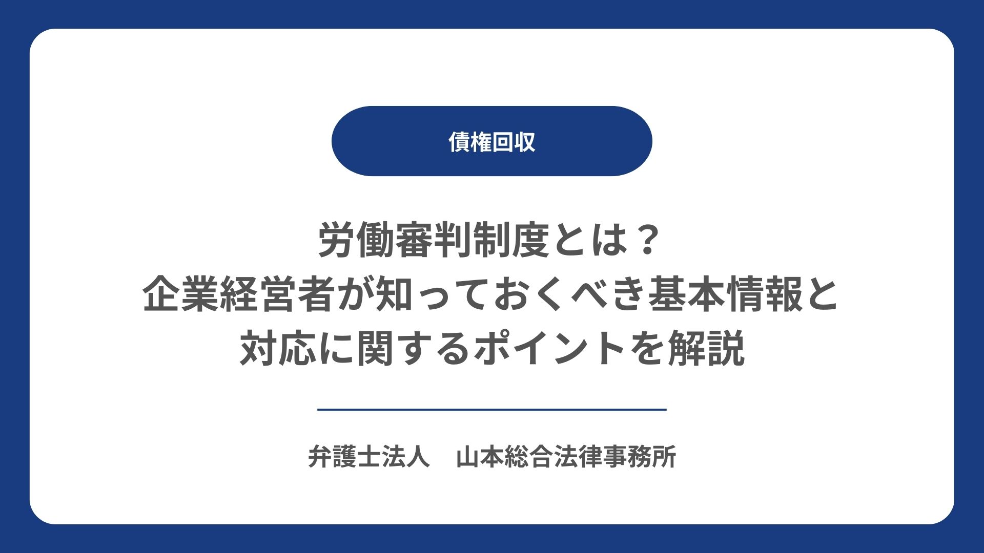 労働審判制度とは？企業経営者が知っておくべき基本情報と対応に関するポイントを解説