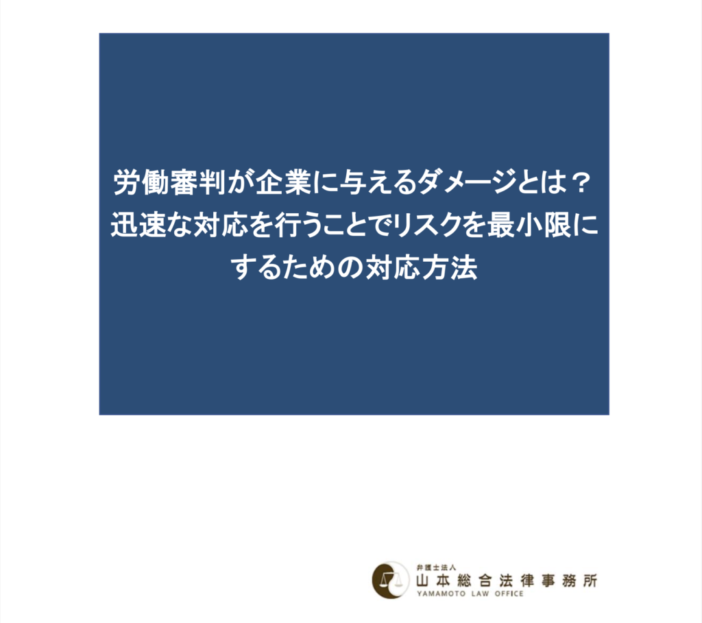 労働審判が企業に与えるダメージとは？迅速な対応を行うことでリスクを最小限にするための対応方法