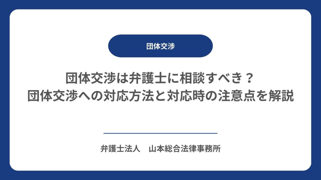 団体交渉