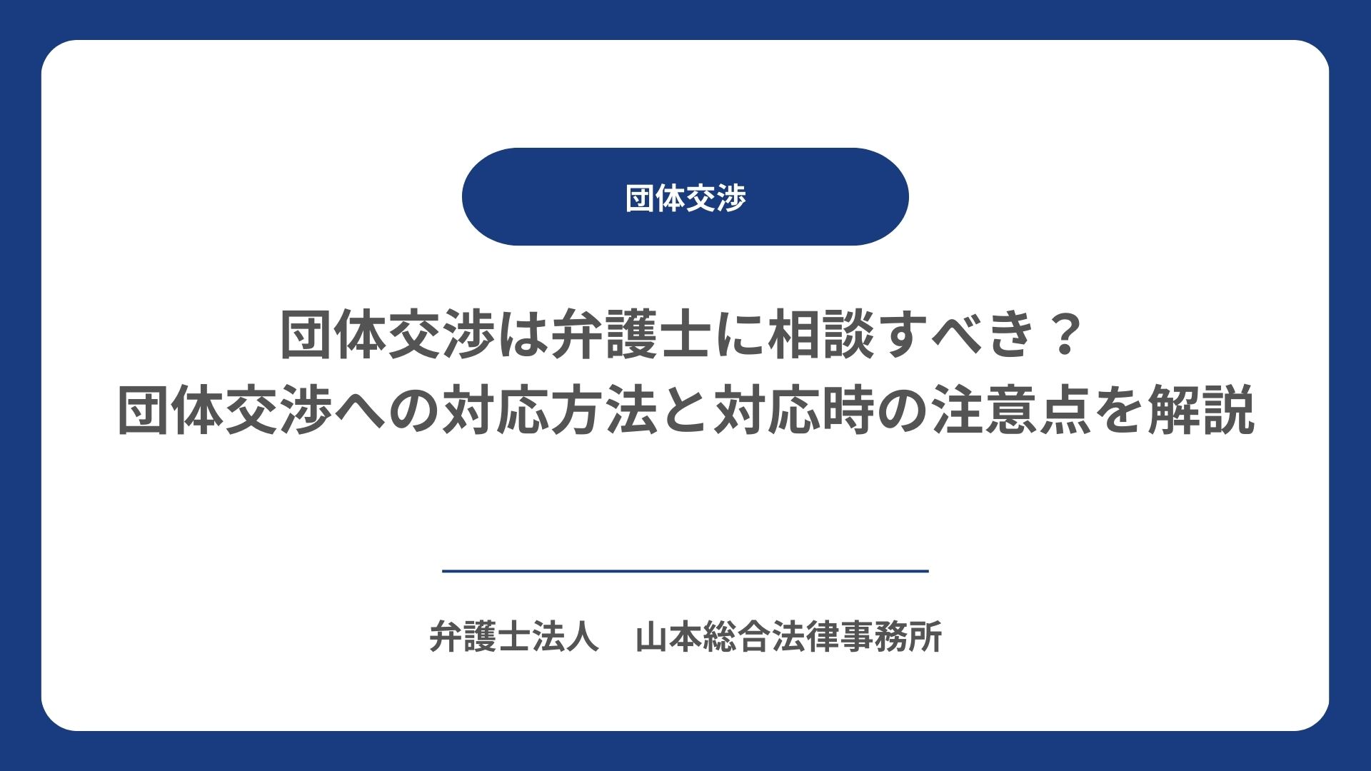 団体交渉は弁護士に相談すべき？団体交渉への対応方法と対応時の注意点を解説