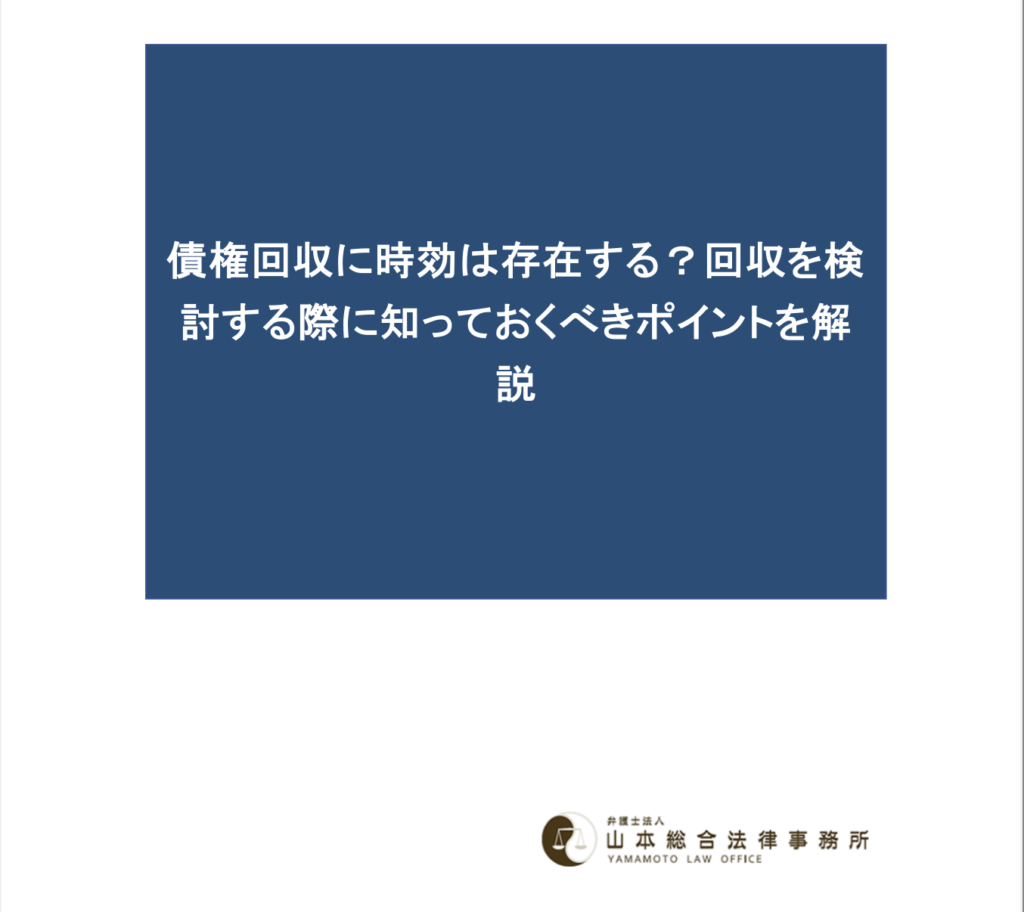 債権回収に時効は存在する？回収を検討する際に知っておくべきポイントを解説