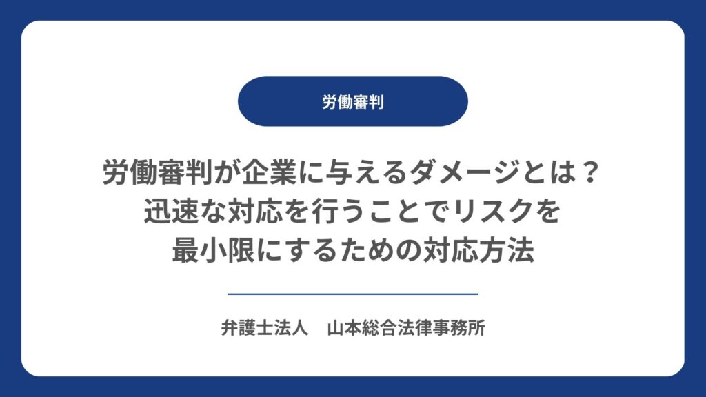 労働審判が企業に与えるダメージとは？