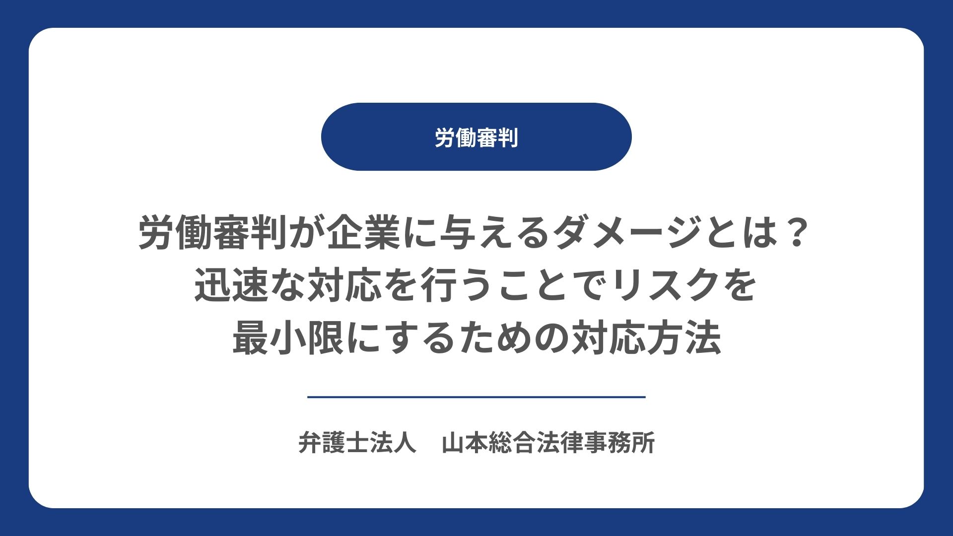 労働審判が企業に与えるダメージとは？迅速な対応を行うことでリスクを最小限にするための対応方法
