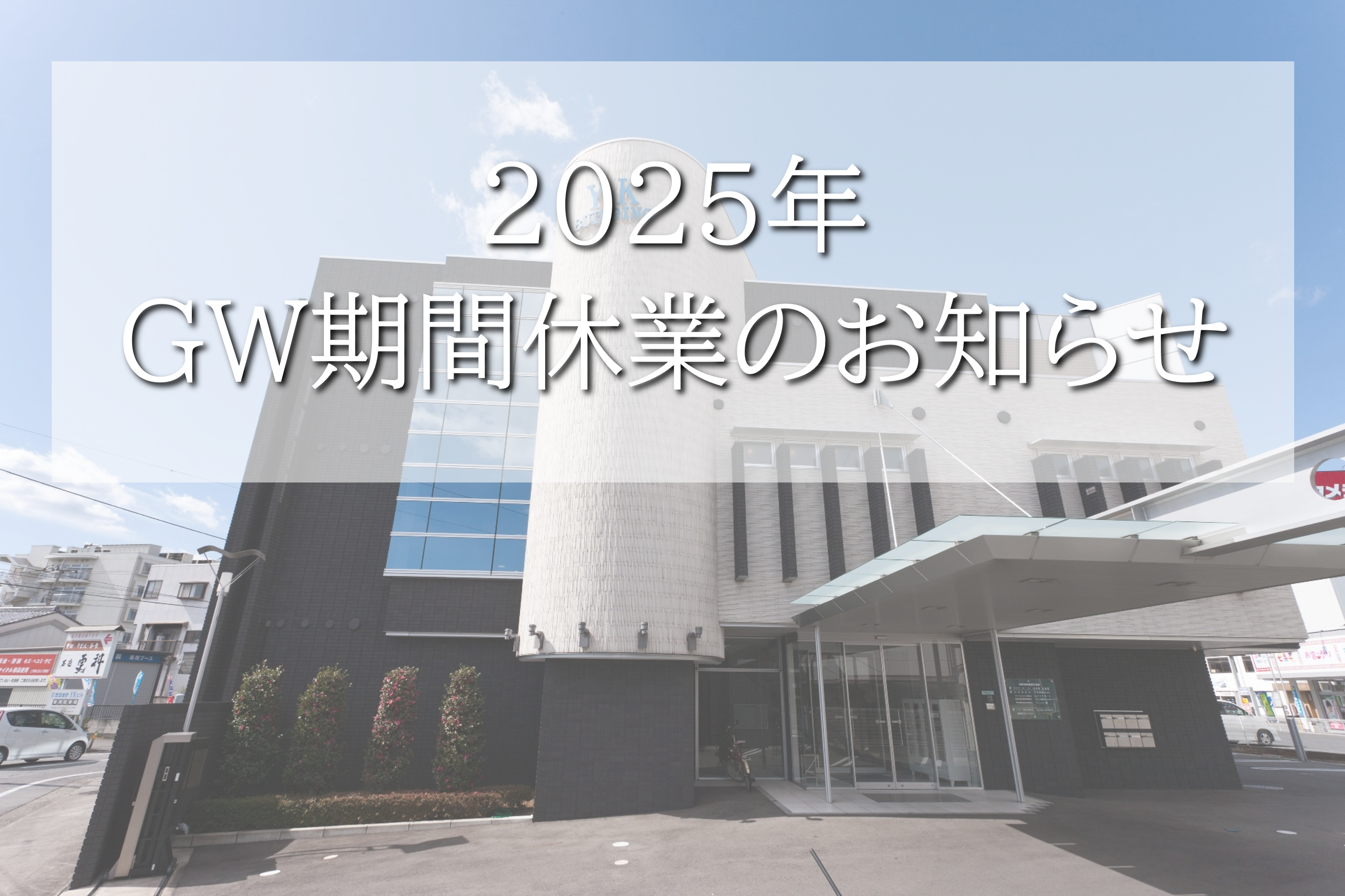2025年GW休業のお知らせ